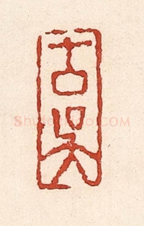 清 陆廷槐《古吳》篆刻印章作品
