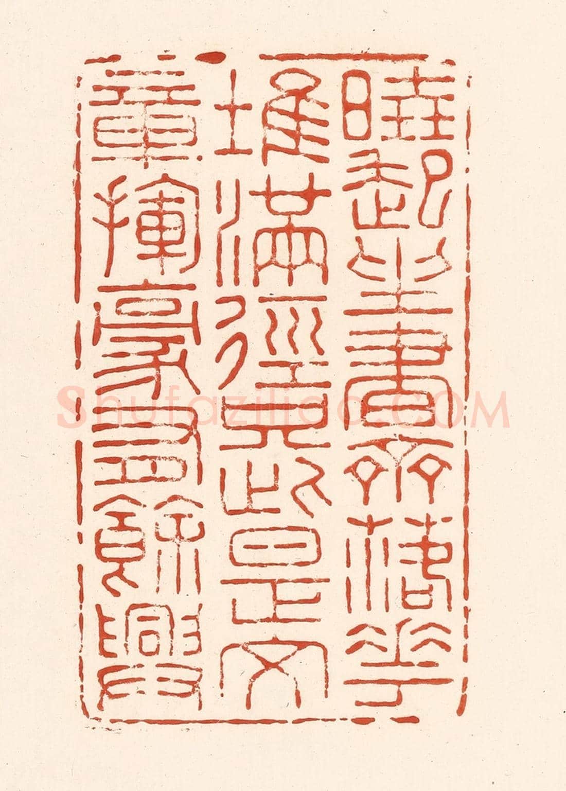 清 王俊《曉起坐書齋，落花堆滿徑，只此是文章，揮毫有餘興。》篆刻印章作品