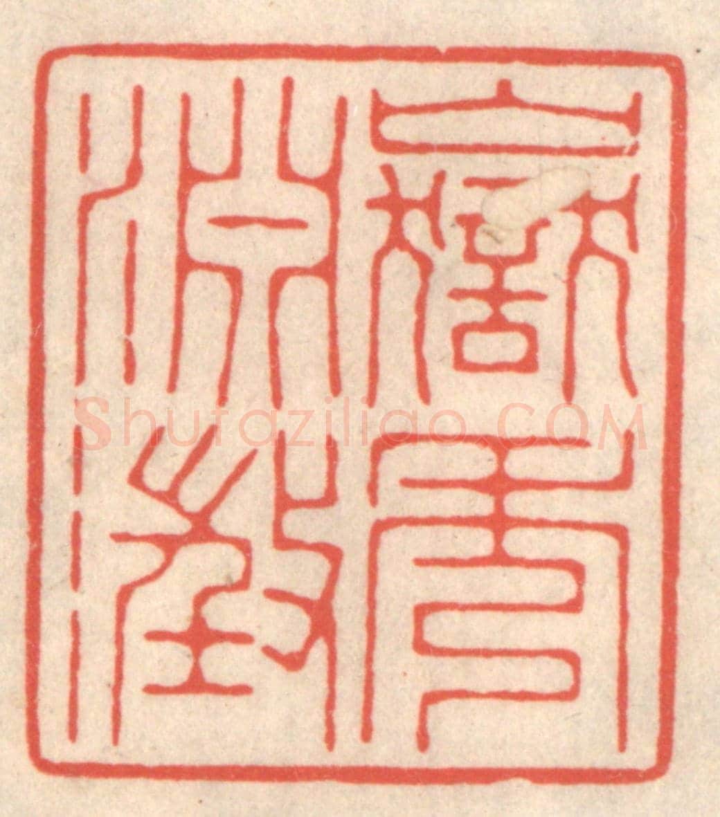 清 鞠履厚《嶽秀淵澄》篆刻印章作品