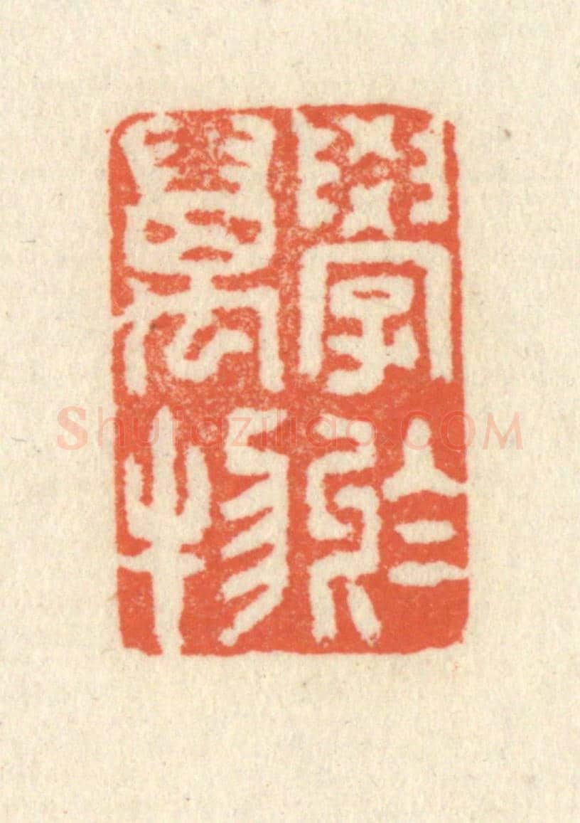 清 祝尧龄《學於萬物》篆刻印章作品