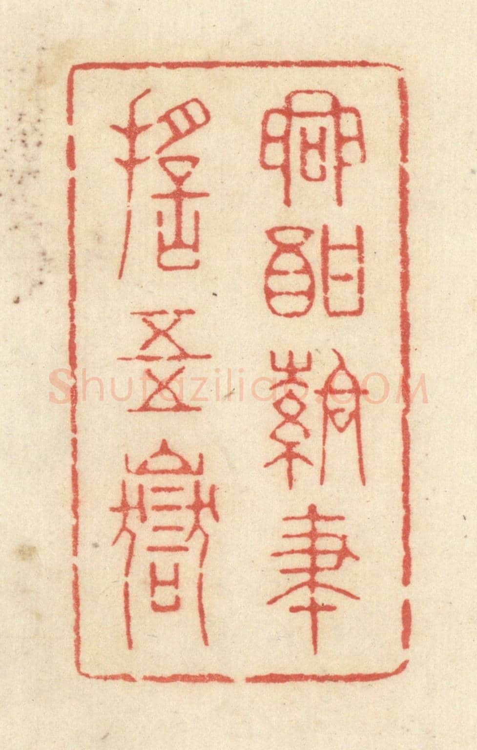 清 黄学圯《興酣落筆搖五嶽》篆刻印章作品