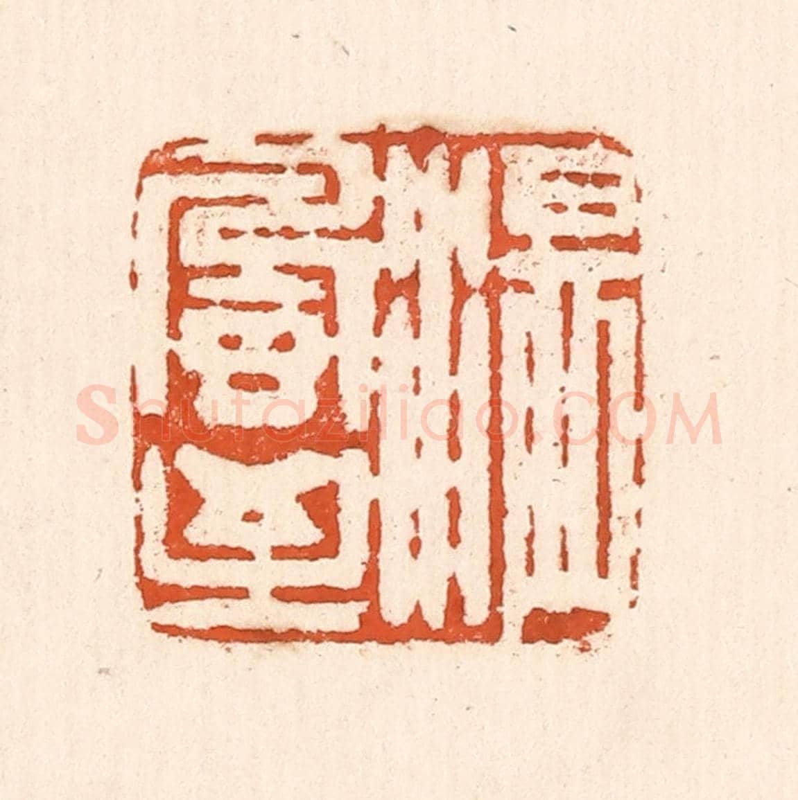 清 童晏《溫風至》篆刻印章作品
