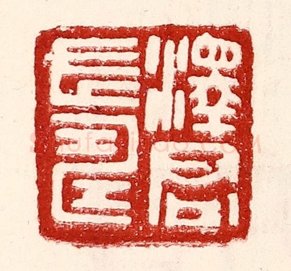 民國 王王孙《澤君長壽》篆刻印章作品