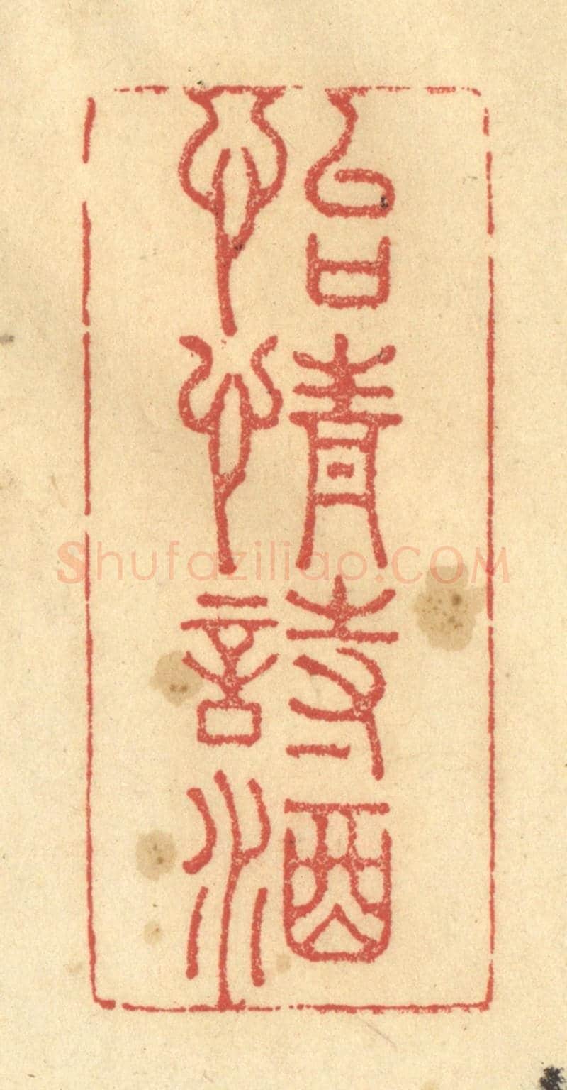 清 金一畴《怡情詩酒》篆刻印章作品