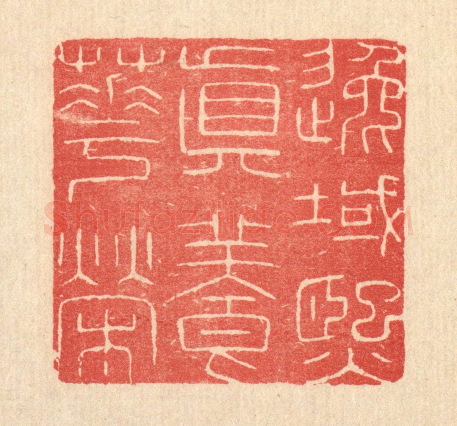 清 唐材《逸域熙真養華榮》篆刻印章作品