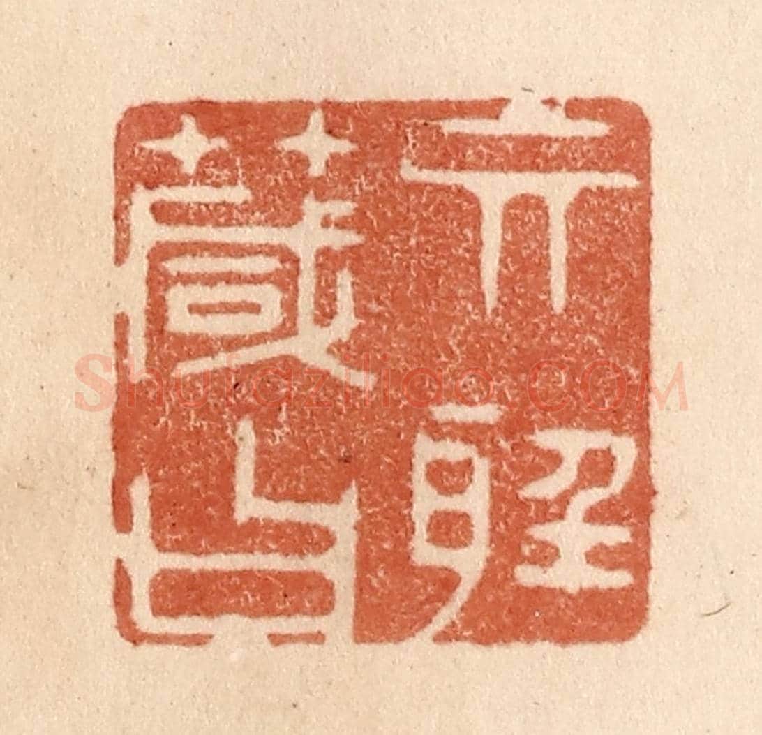 清 贾永《其聽箴曰》篆刻印章作品