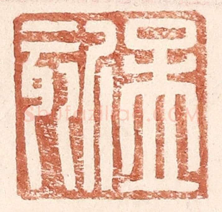 明 王常《孟欬》篆刻印章作品
