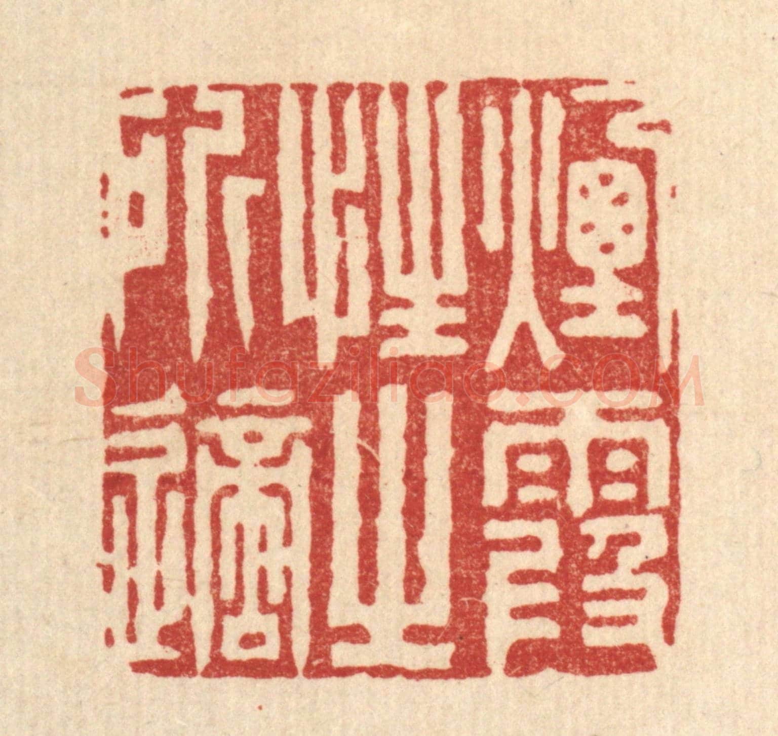 清 沈臯《烟霞性之所適》篆刻印章作品