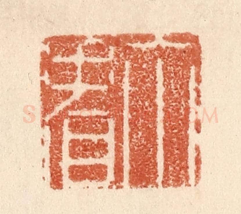 清 贾永《你看》篆刻印章作品
