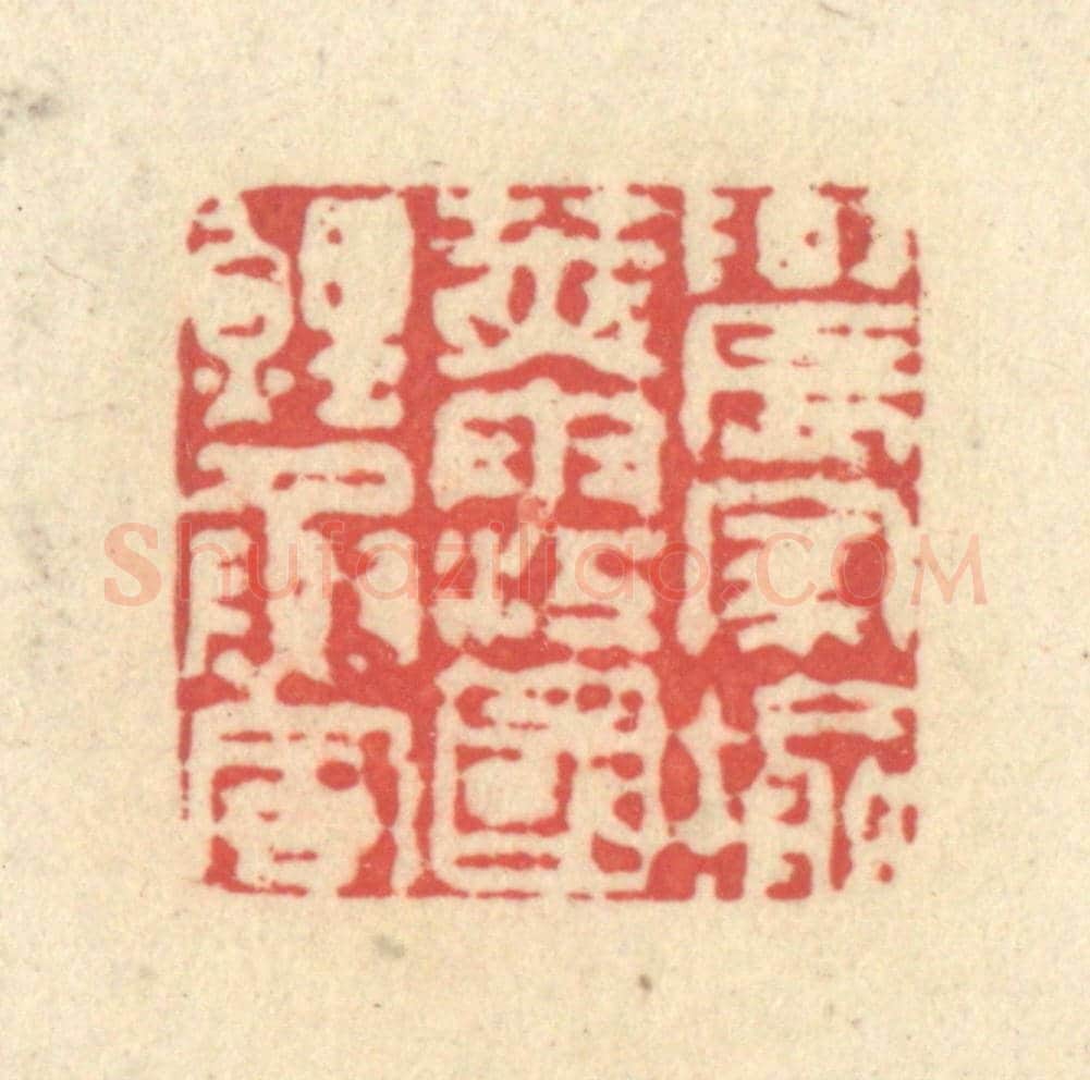 清 释续行《農家榆莢雨,江國鯉魚風》篆刻印章作品