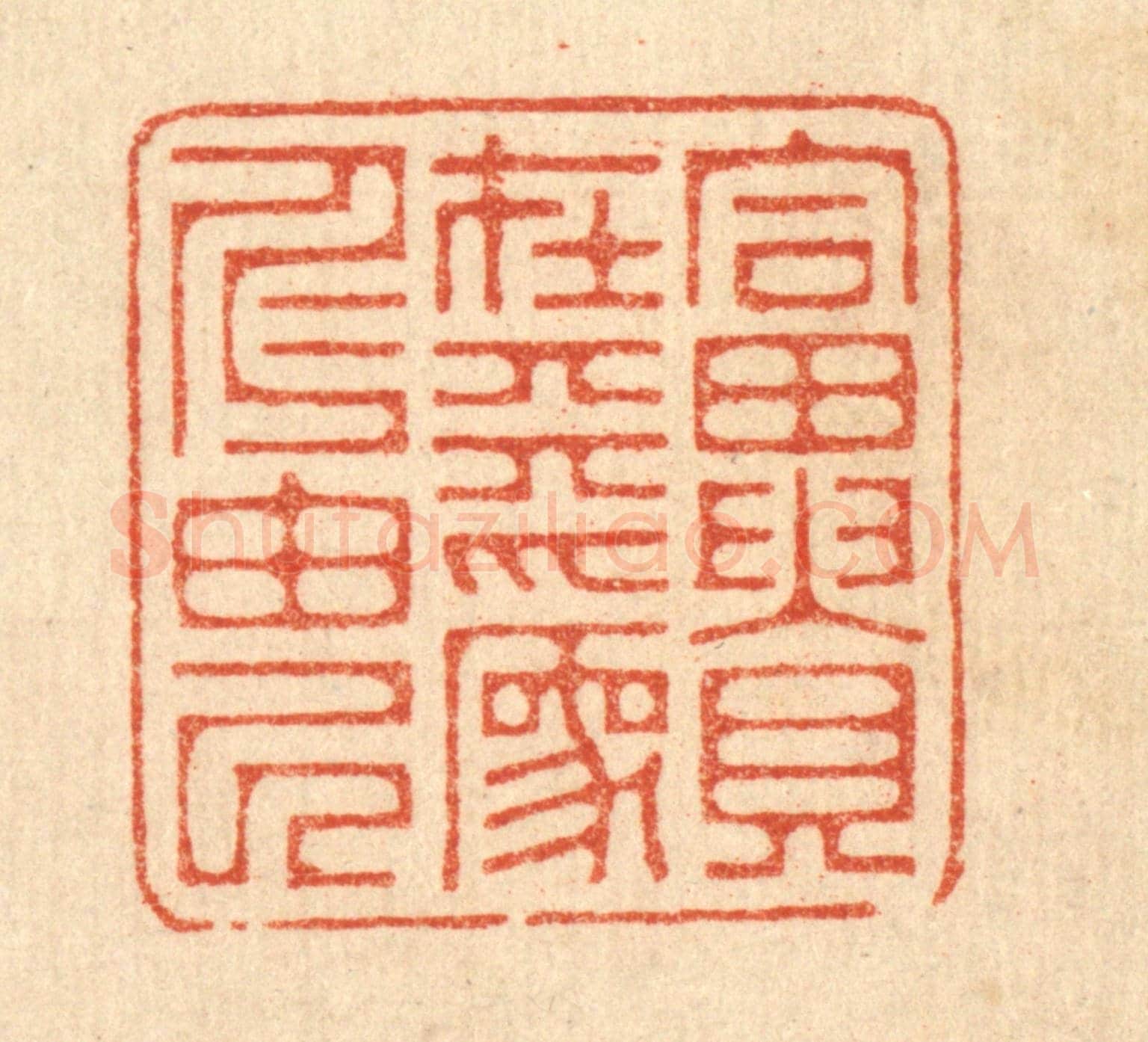 清 俞元之《富貴在天，爲仁由己》篆刻印章作品