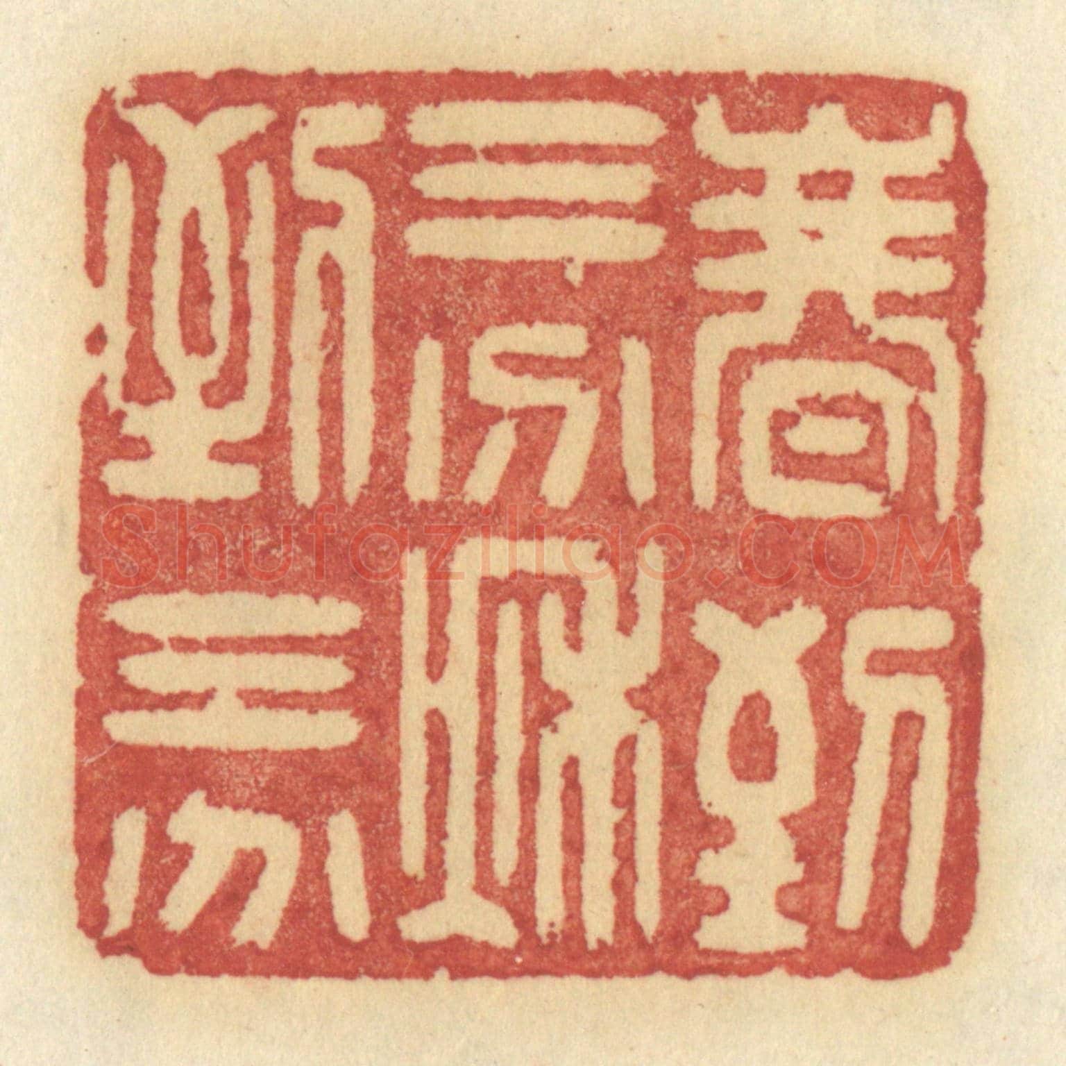 清 许容《春到三分,秋到三分》篆刻印章作品