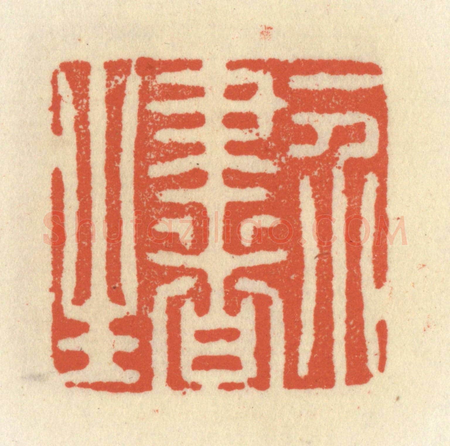 清 祝尧龄《一介書生》篆刻印章作品