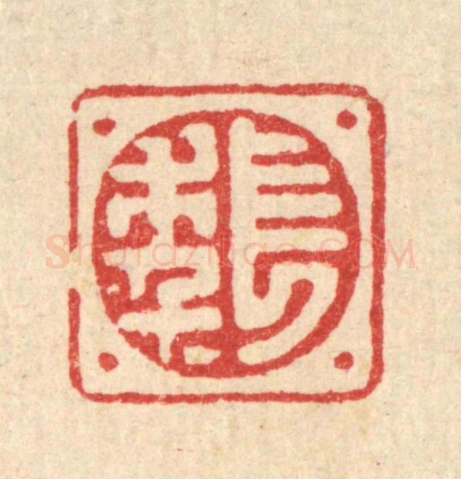 清 高秉《長年》篆刻印章作品