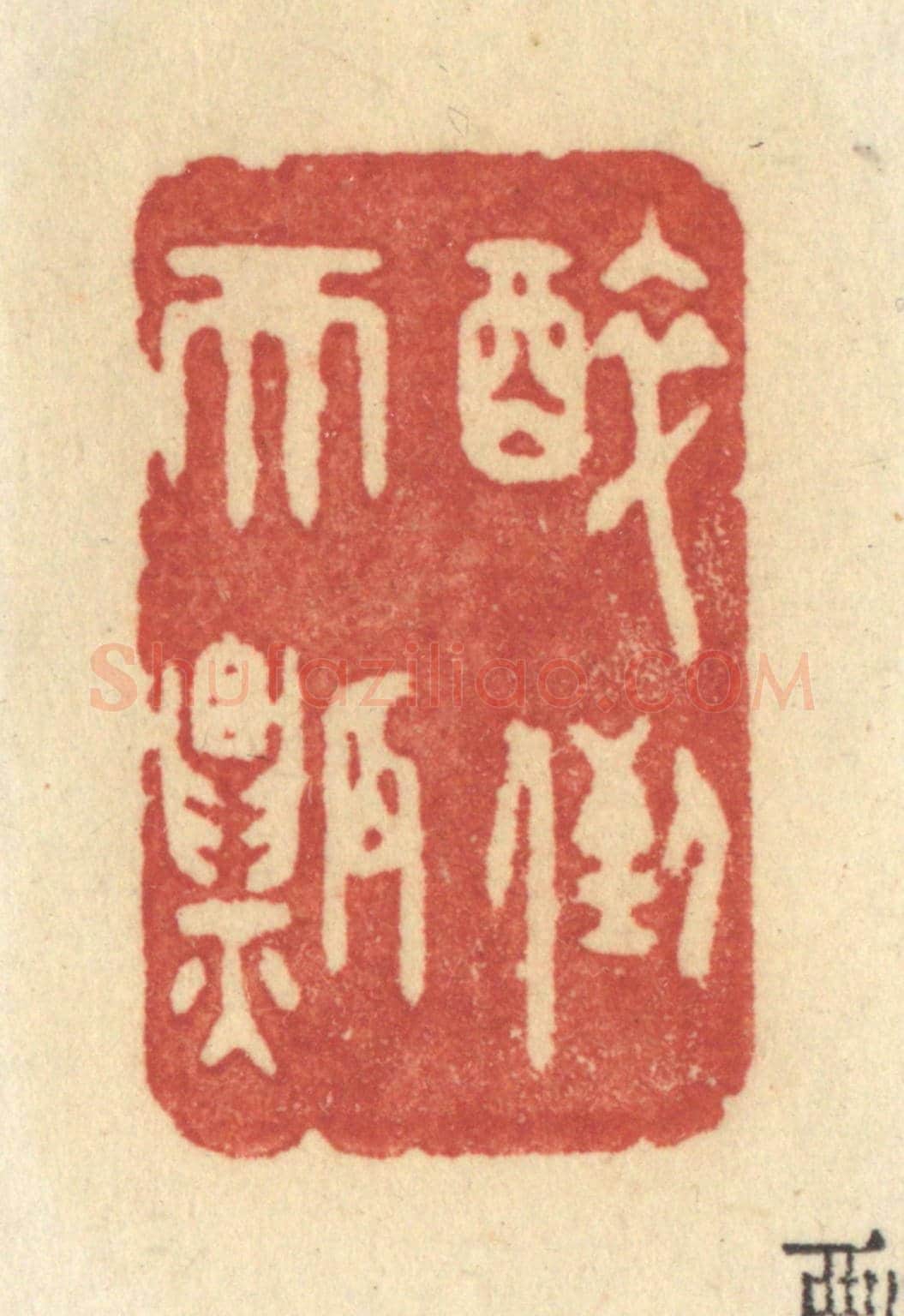 清 许容《醉倒天瓢》篆刻印章作品