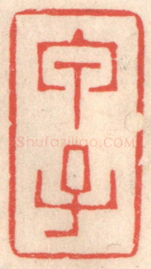 清 鞠履厚《甲子》篆刻印章作品