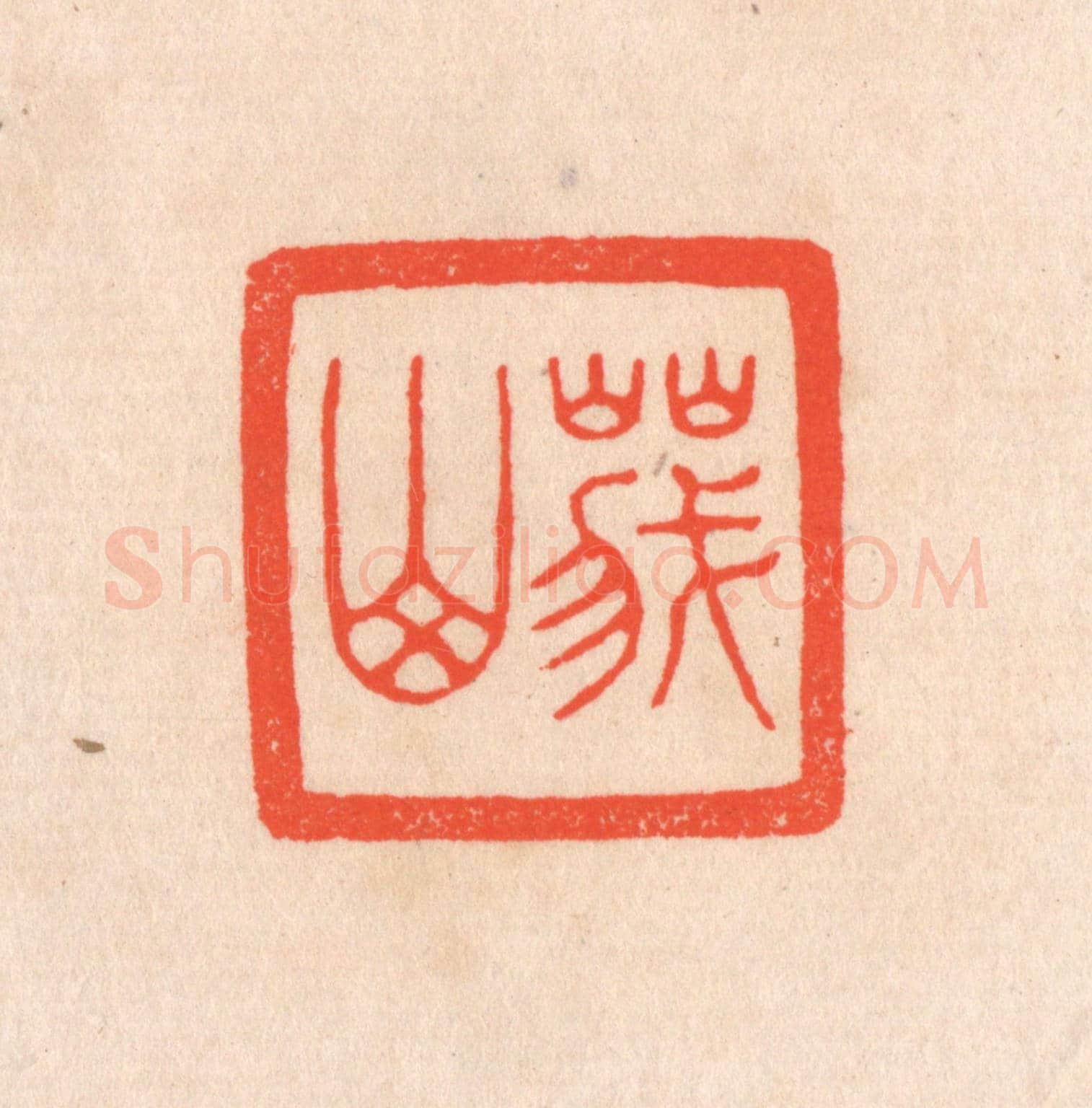 清 滨村立平《峨山》篆刻印章作品
