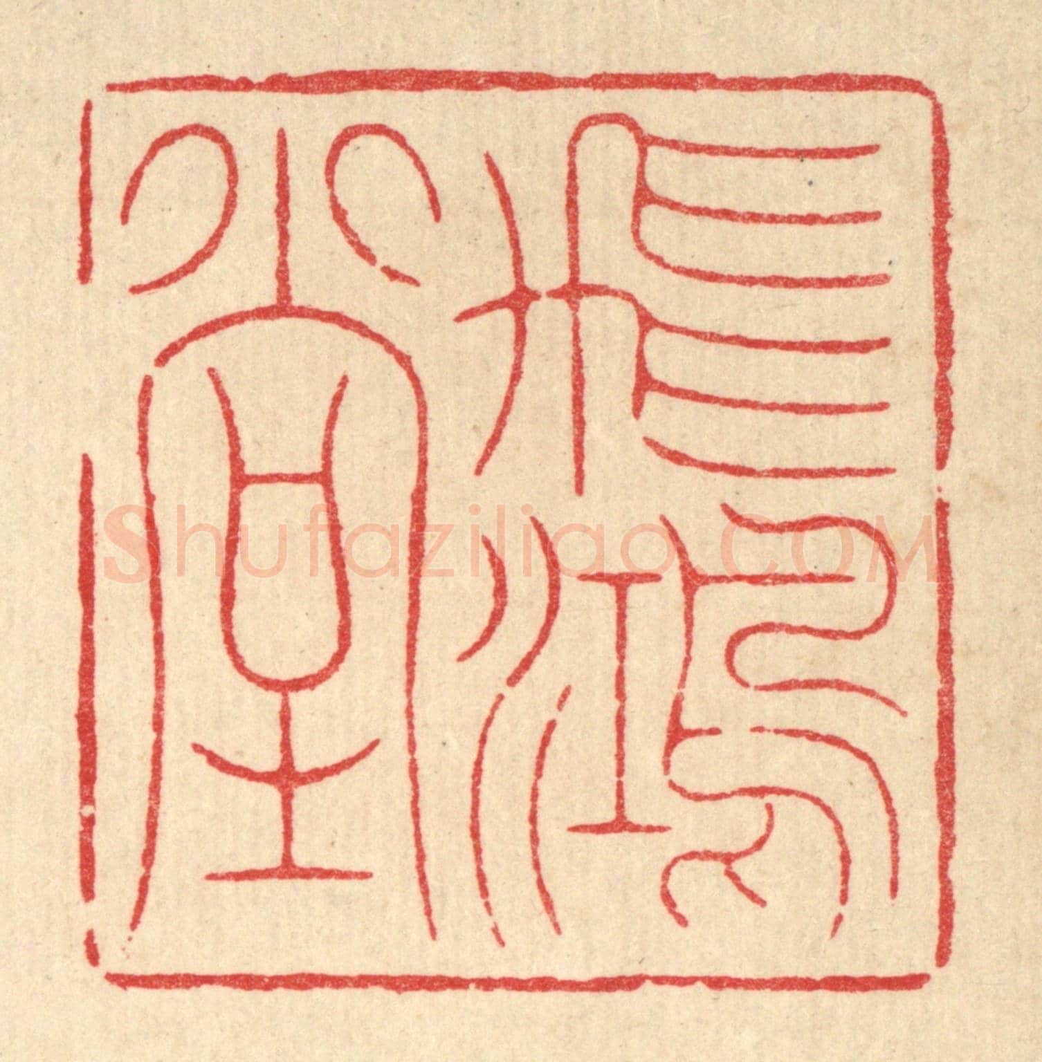 清 周易《飛鴻堂》篆刻印章作品