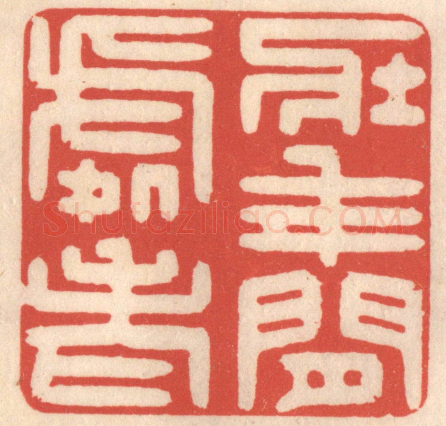 清 鞠履厚《壯年閒處老》篆刻印章作品