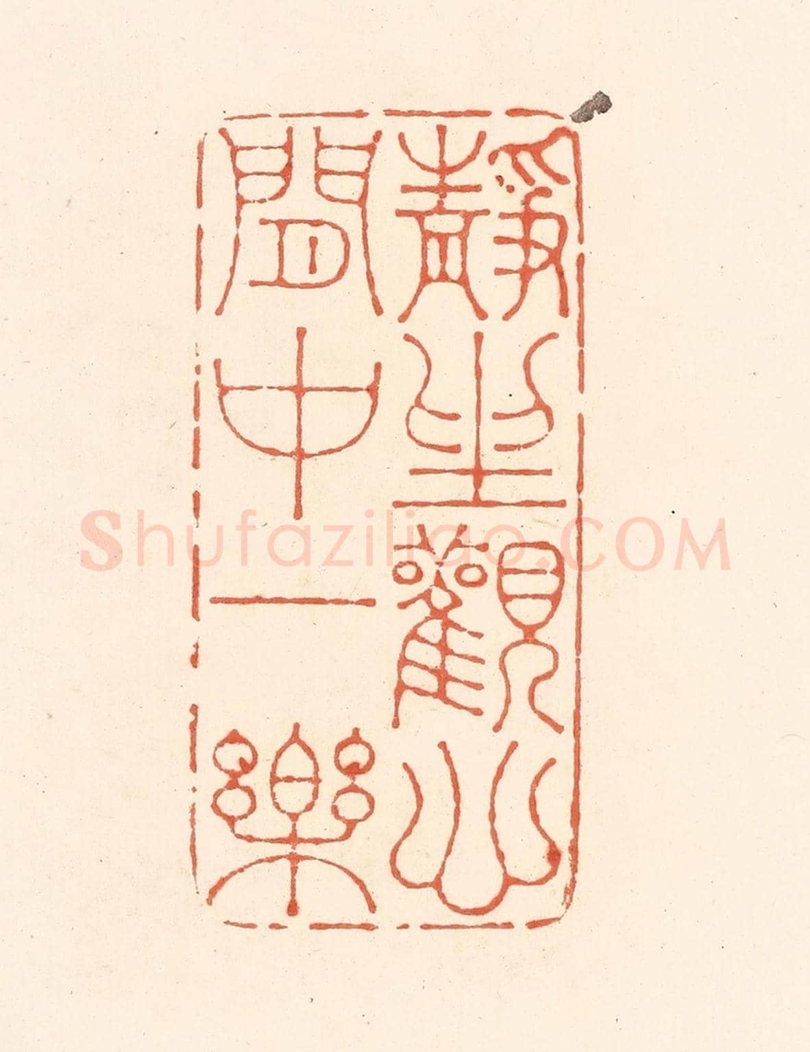 清 王俊《靜坐觀心，閒中一樂》篆刻印章作品