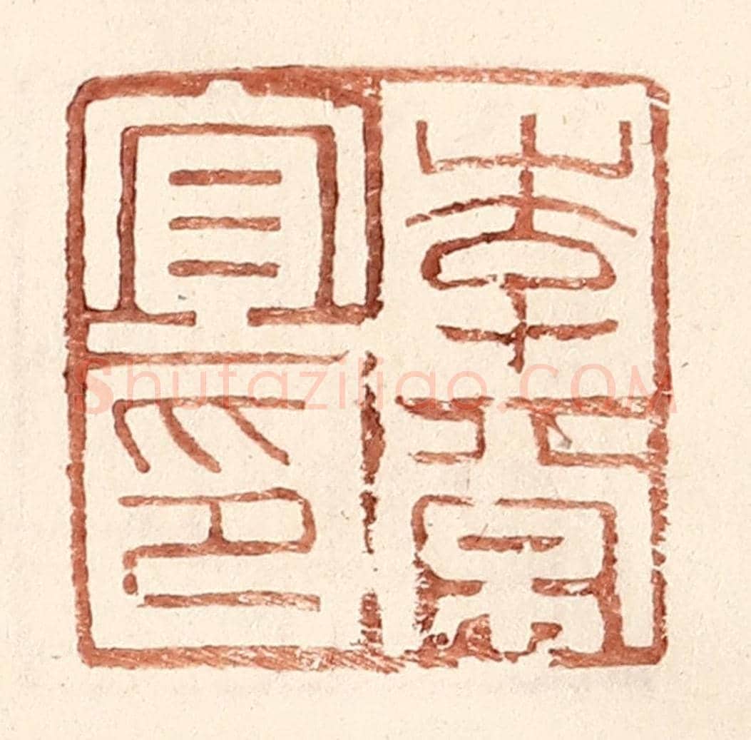 明 王常《李常宜印》篆刻印章作品