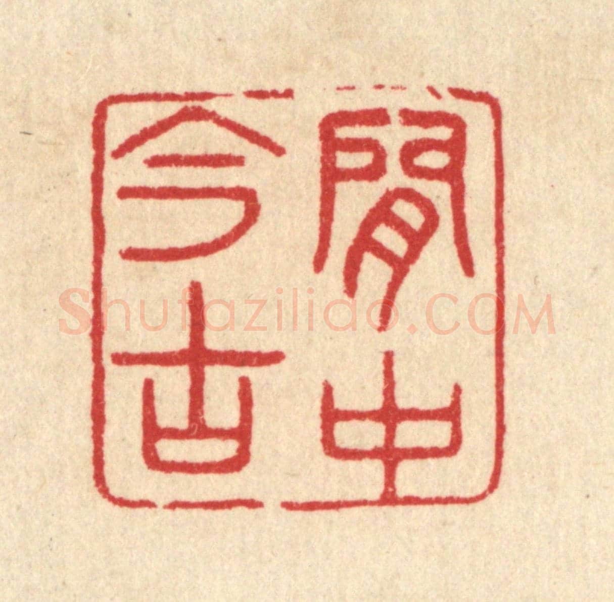 清 汪启淑《閒中今古》篆刻印章作品