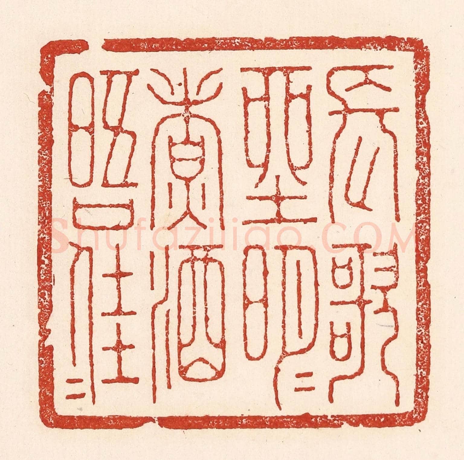 清 陆廷槐《長歌坐明月,煮酒晤佳人》篆刻印章作品