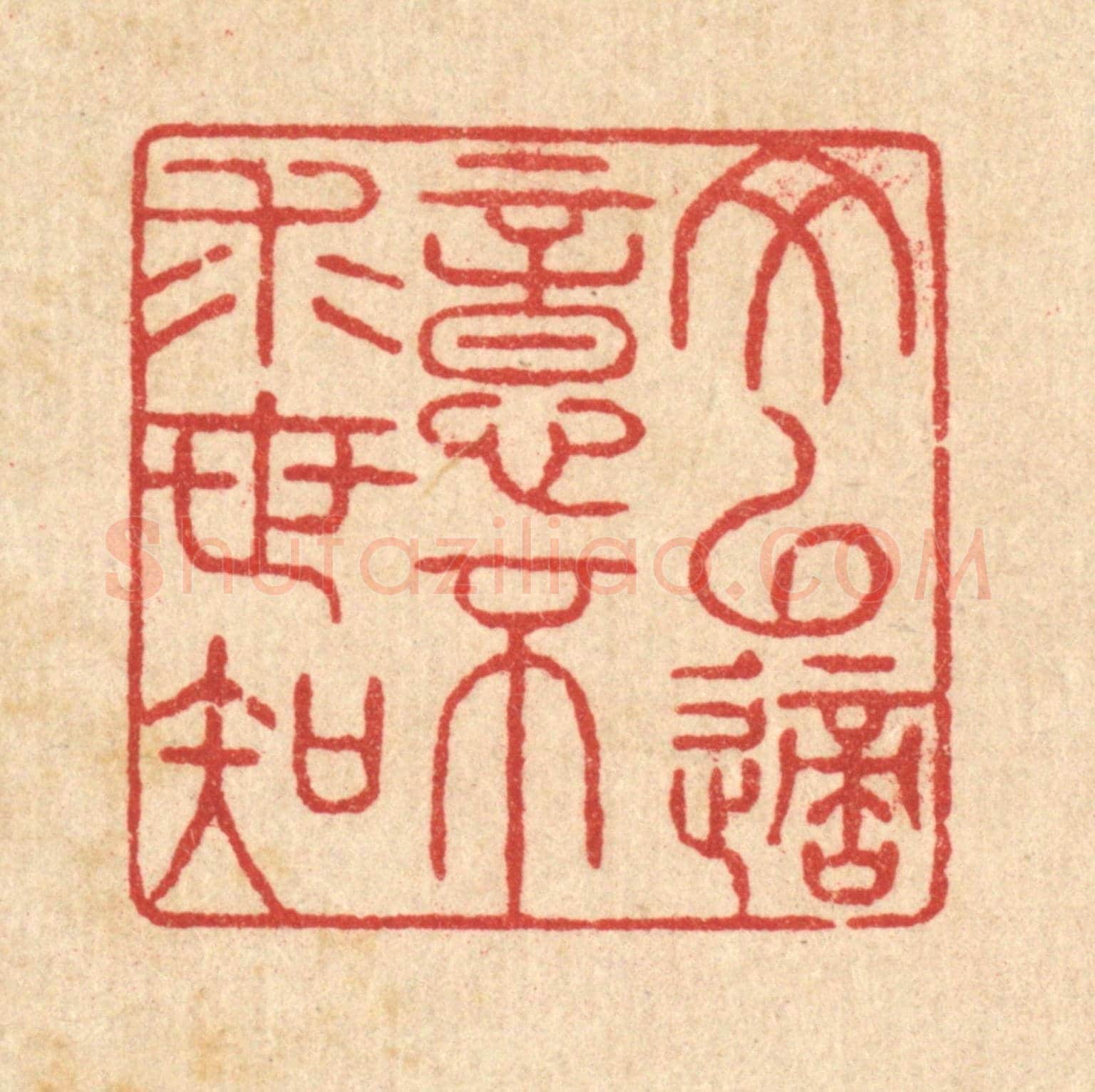 清 黄孝锡《文以適意不求世知》篆刻印章作品