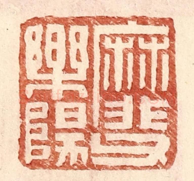 明 王常《靡父樂陽》篆刻印章作品
