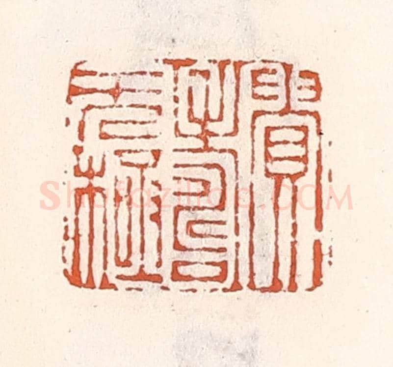 清 倭什洪额《貴壽無極》篆刻印章作品