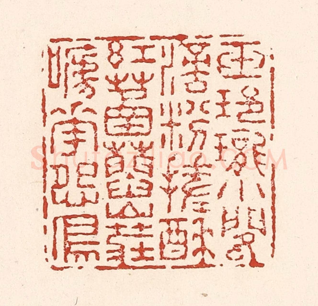 清 陆廷槐《玉玲瓏小閣滴,粉搓酥紅䓿蓞,山莊啼花怨鳥。》篆刻印章作品