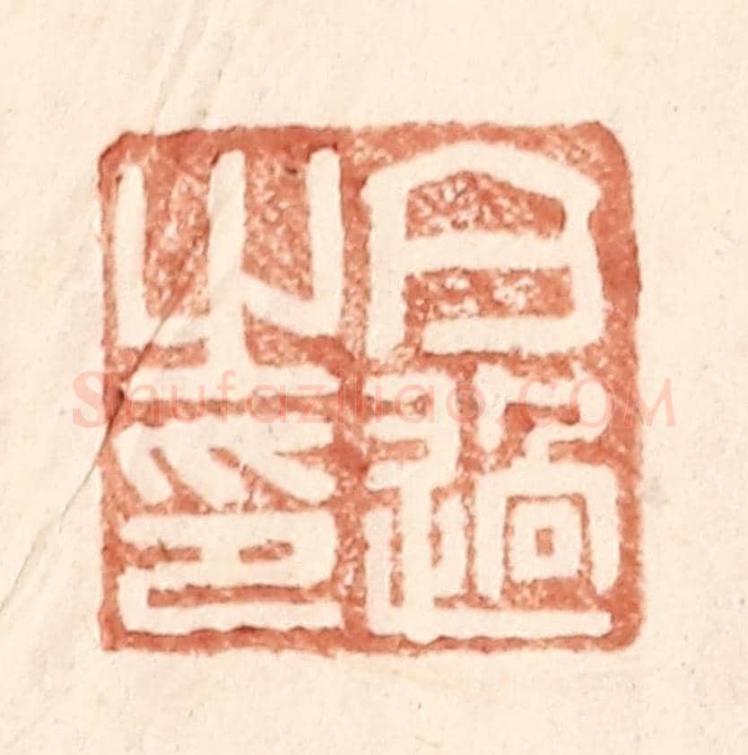 明 王常《亢過之印》篆刻印章作品