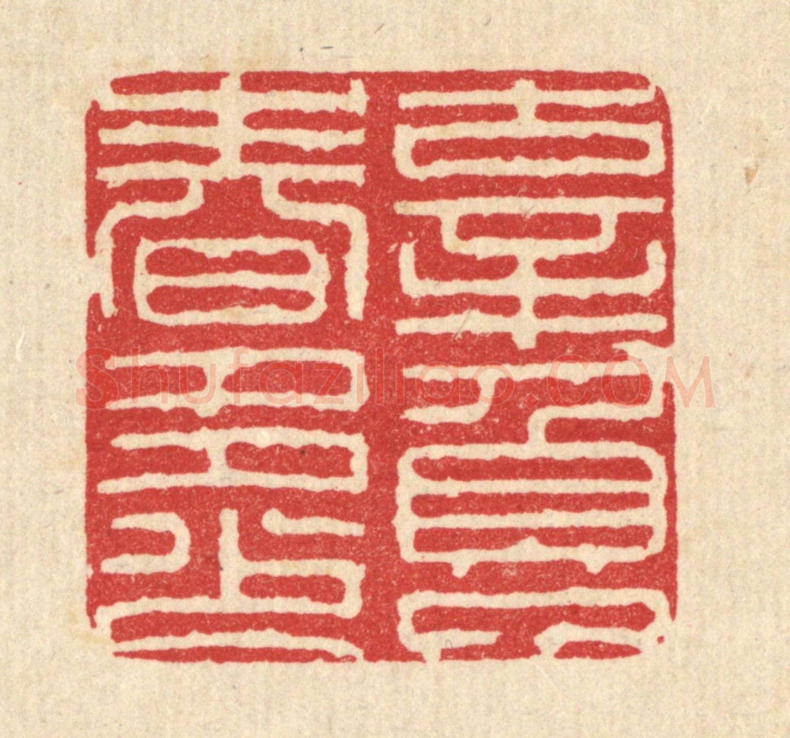 清 严诚《辜負了春多少》篆刻印章作品