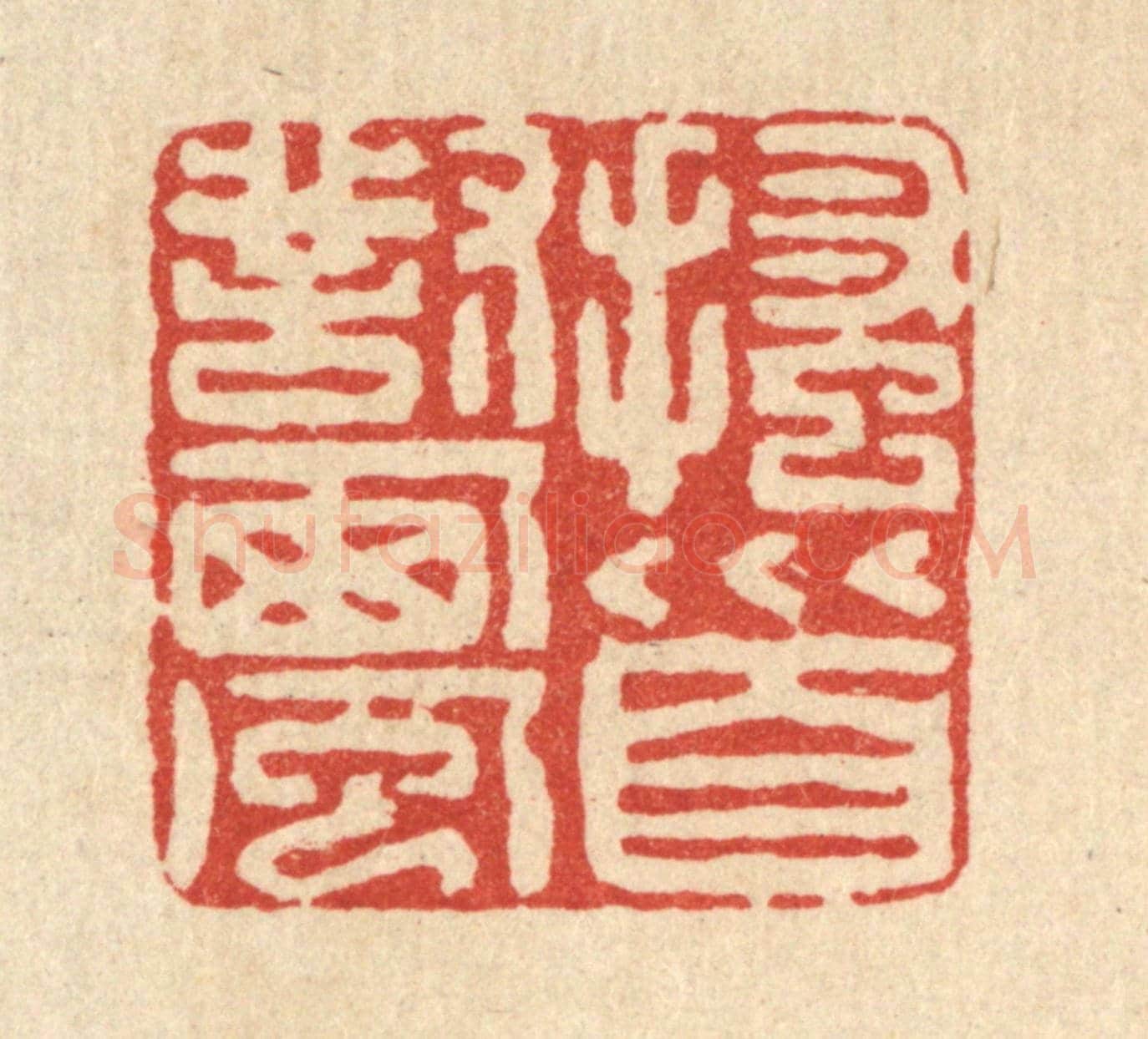 清 黄景仁《搔首對西風》篆刻印章作品