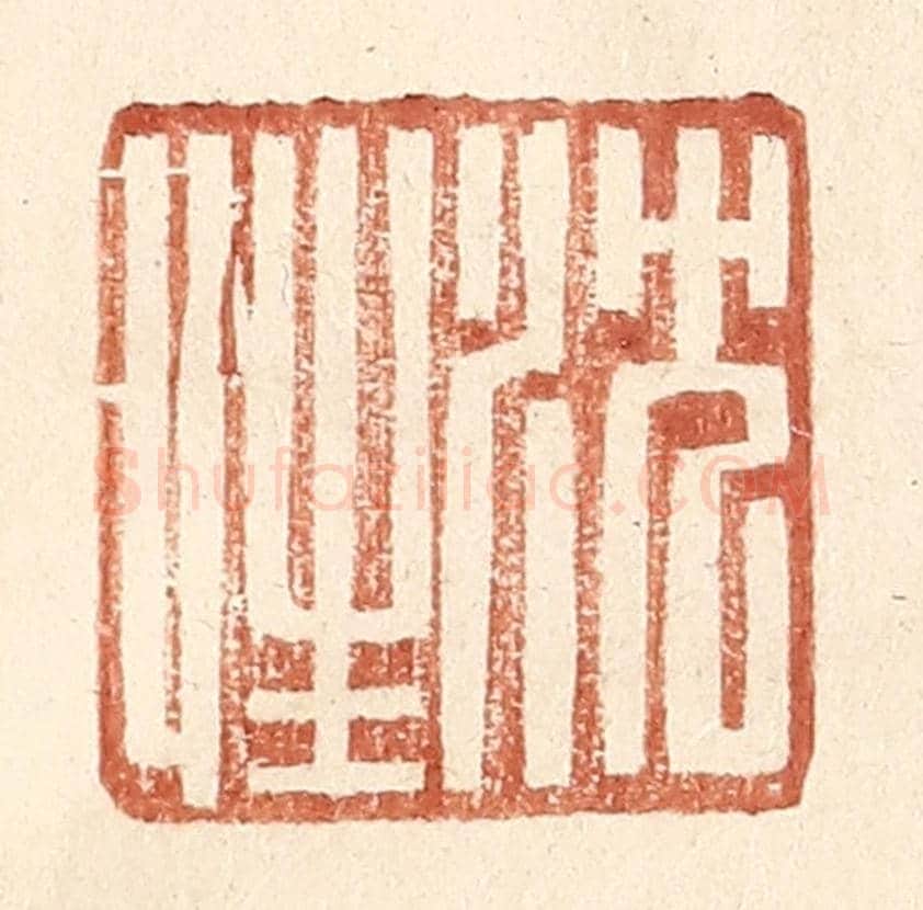 明 王常《沈性》篆刻印章作品