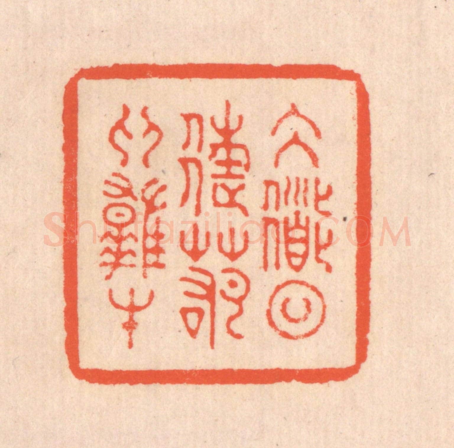 清 翁寿庾《大道日往,若為雄才》篆刻印章作品