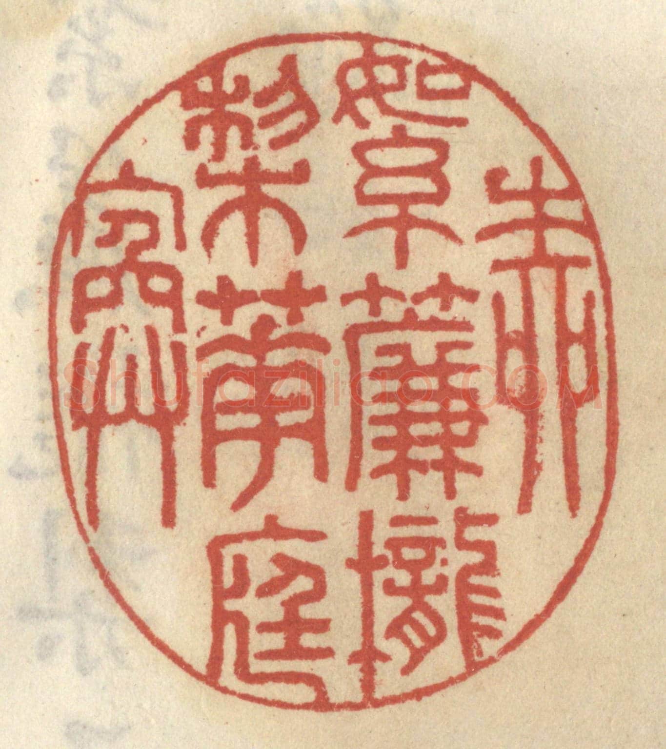 清 王睿章《草綠如煙》篆刻印章作品