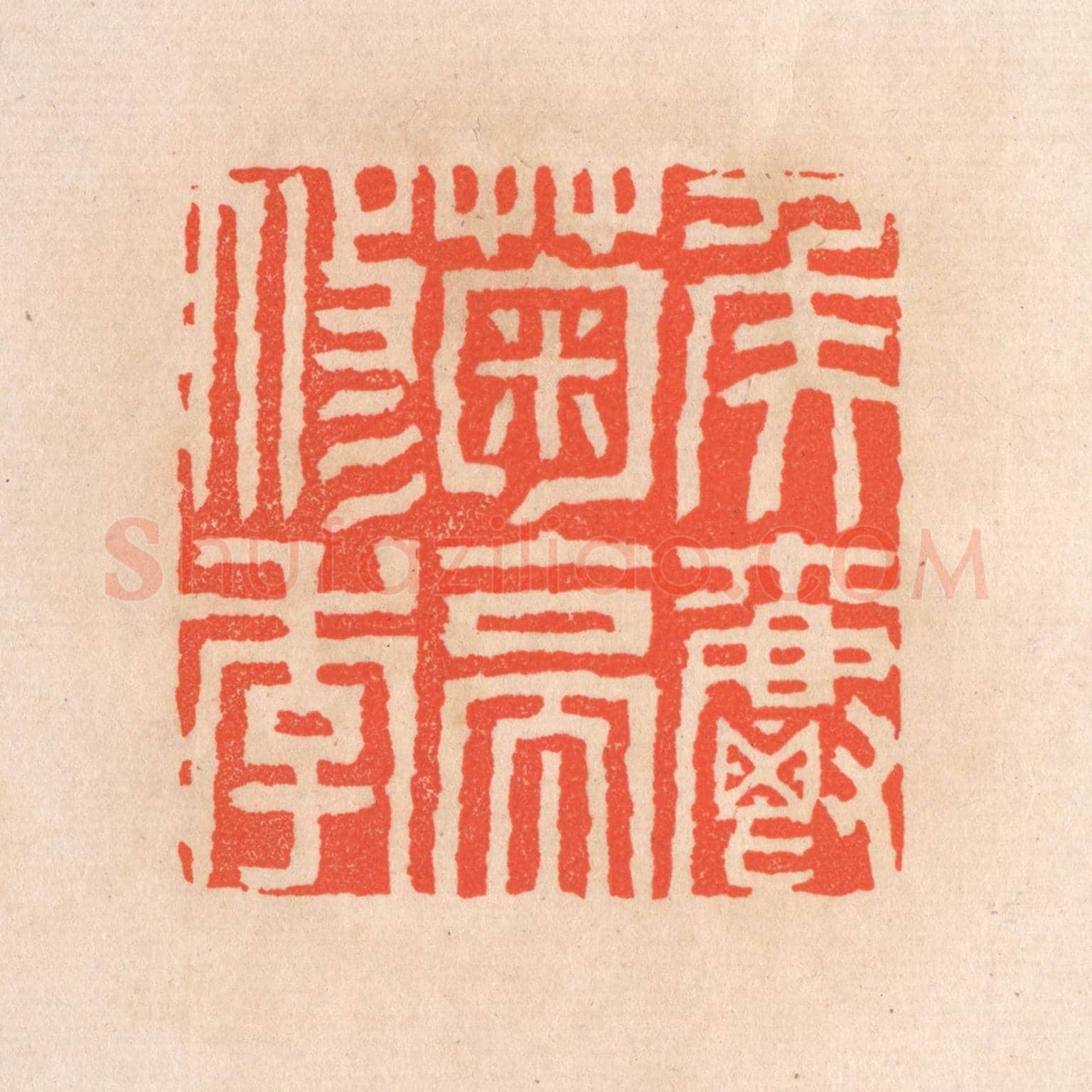 清 滨村立平《矦爵菊亭修季》篆刻印章作品