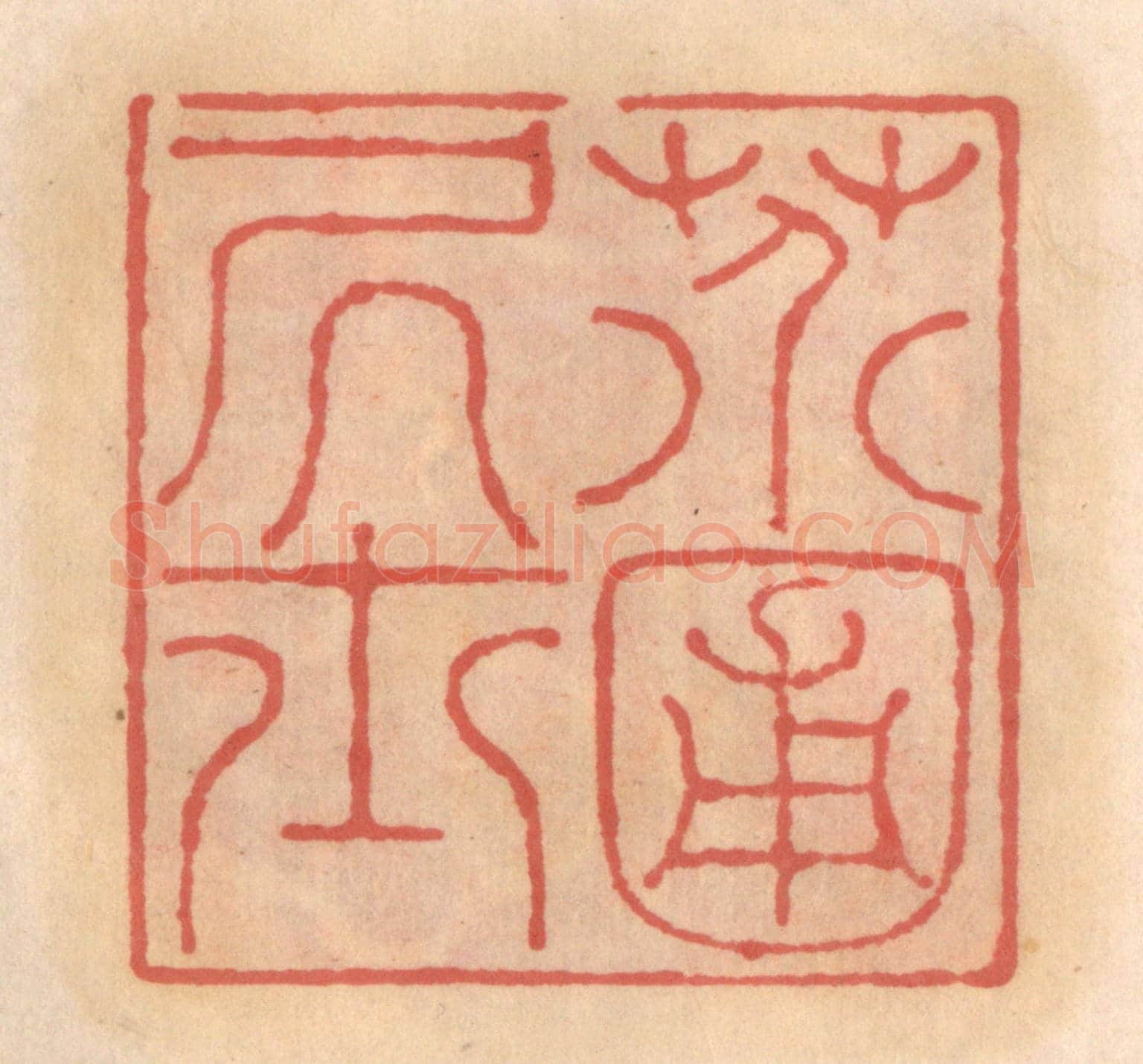 明 吴迥《芥圃居士》篆刻印章作品