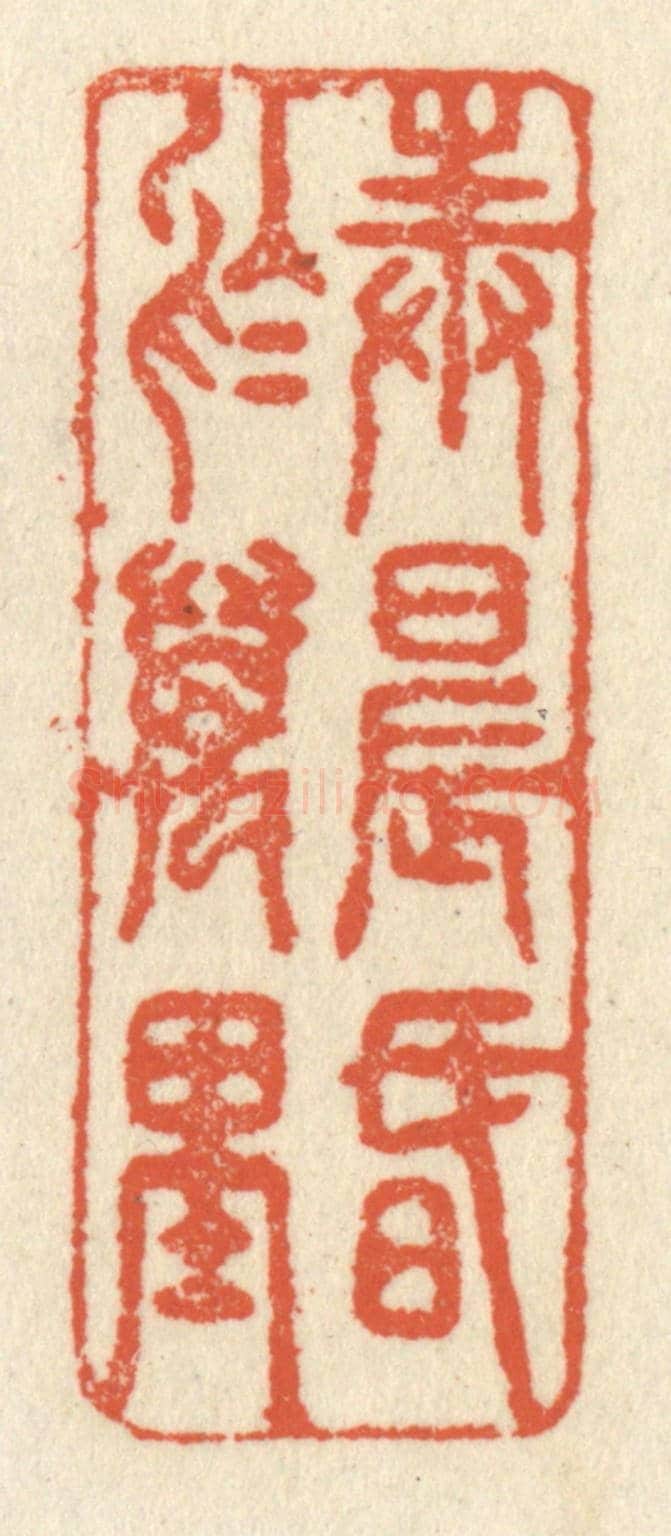 清 祝尧龄《奉晨昏於萬里》篆刻印章作品