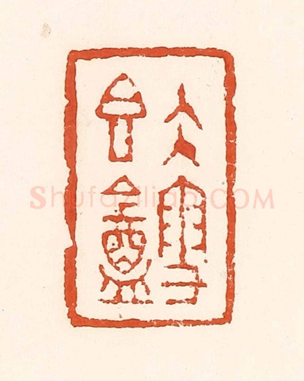 清 孙思敬《久雪香葊》篆刻印章作品