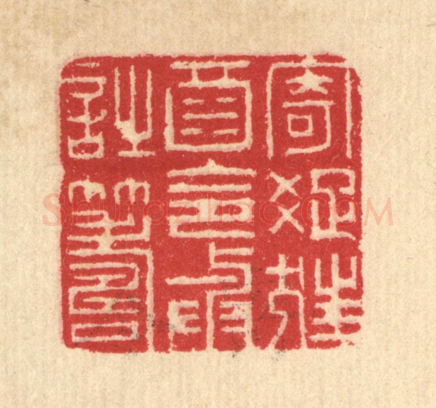 清 汪启淑《寄疎狂酒,令與詩籌》篆刻印章作品