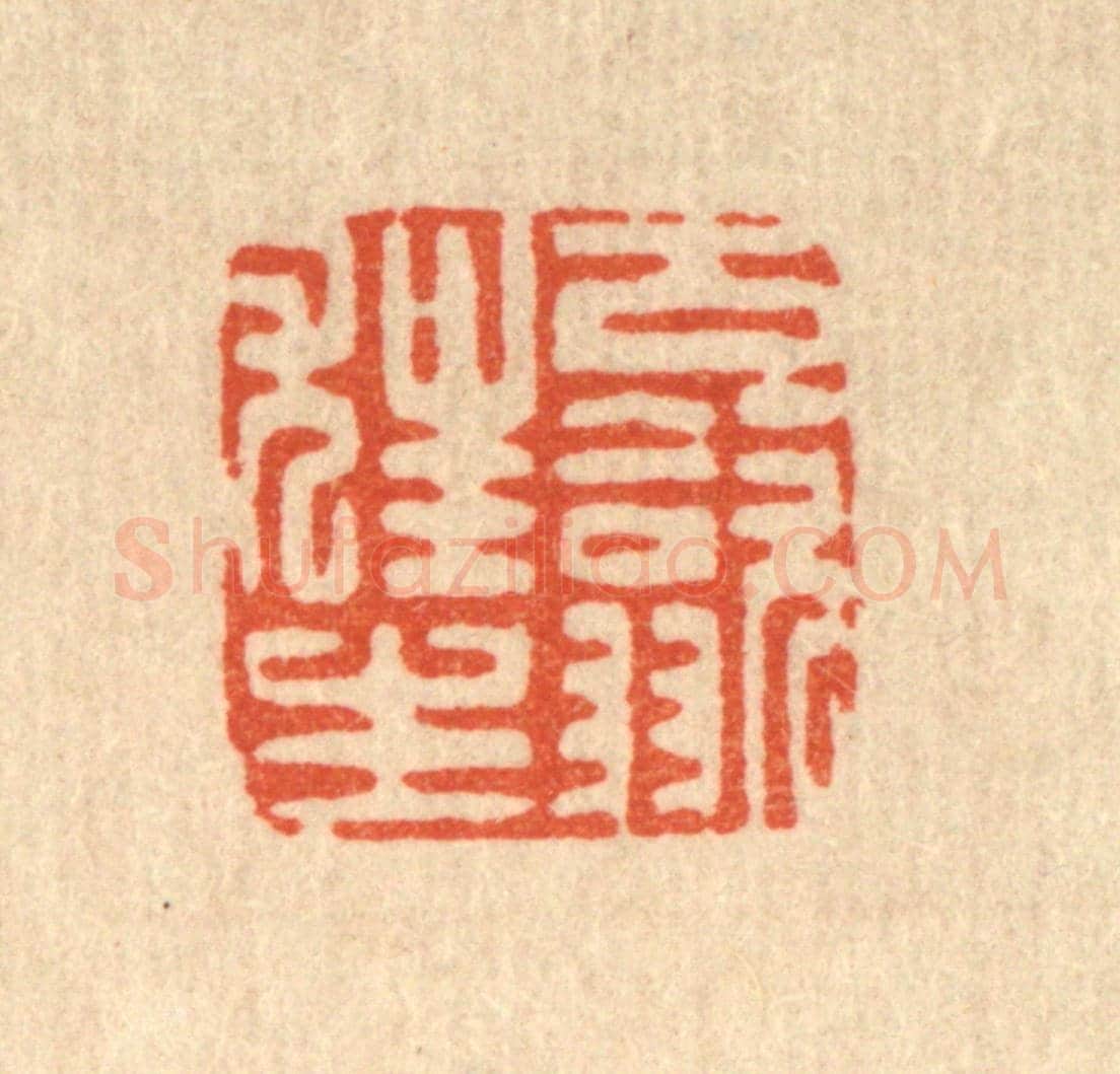 清 朱夰《古歙狂生》篆刻印章作品