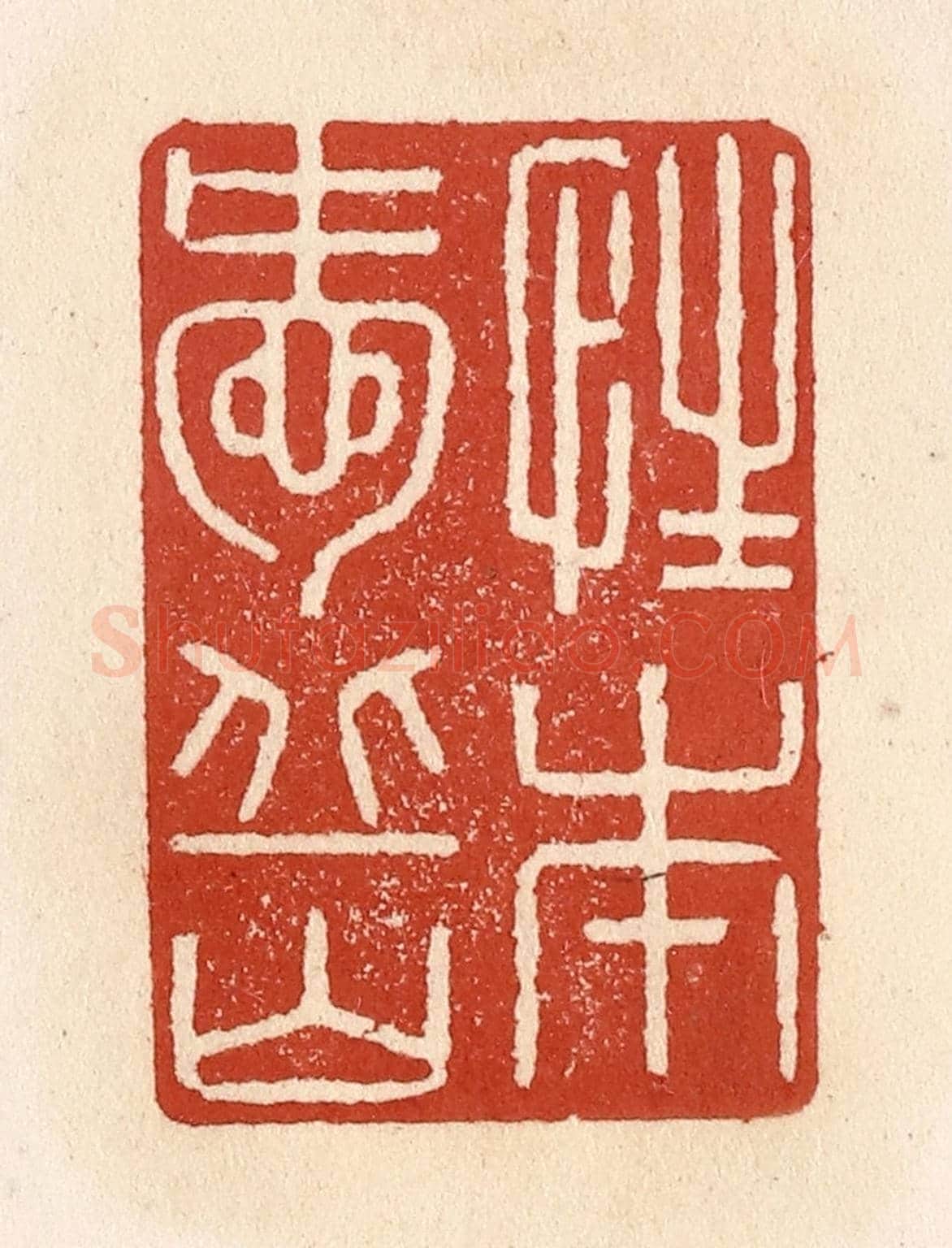清 施象堃《性本愛丘山》篆刻印章作品
