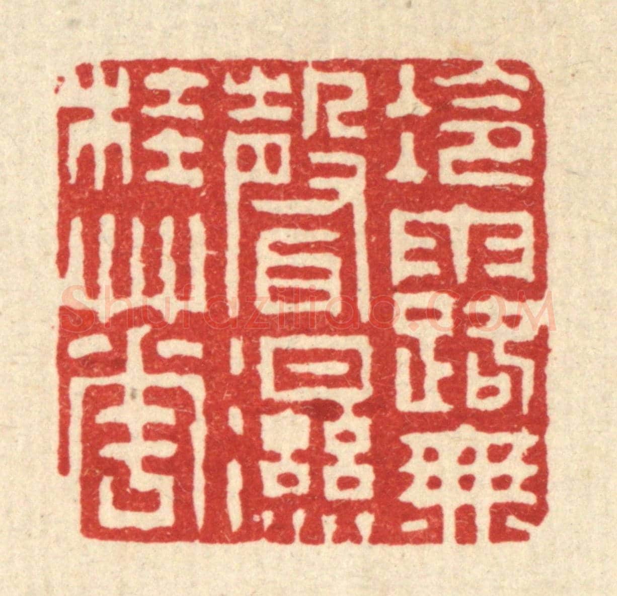 清 徐钰《冷露無聲濕桂花》篆刻印章作品