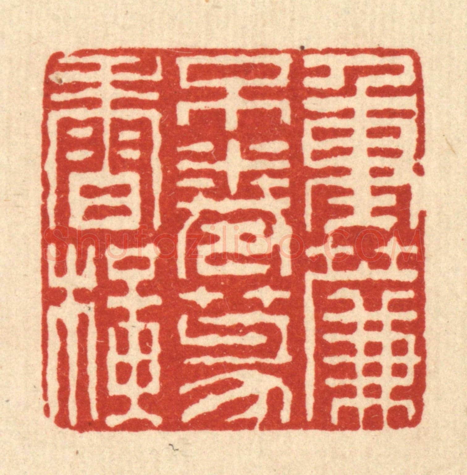 清 徐钰《重簾不捲篆香橫》篆刻印章作品