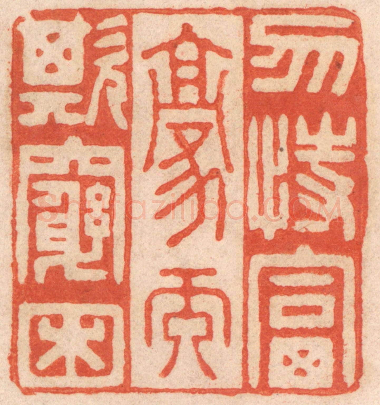 清 春彤斌《勿恃富豪而欺窮困》篆刻印章作品