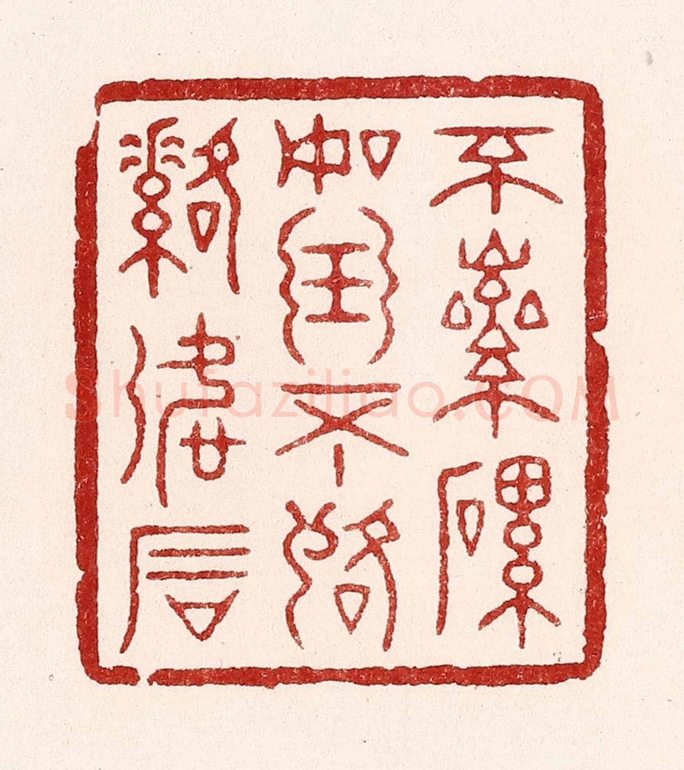 清 吴苍雷《不磊磊如玉,不落落如石》篆刻印章作品
