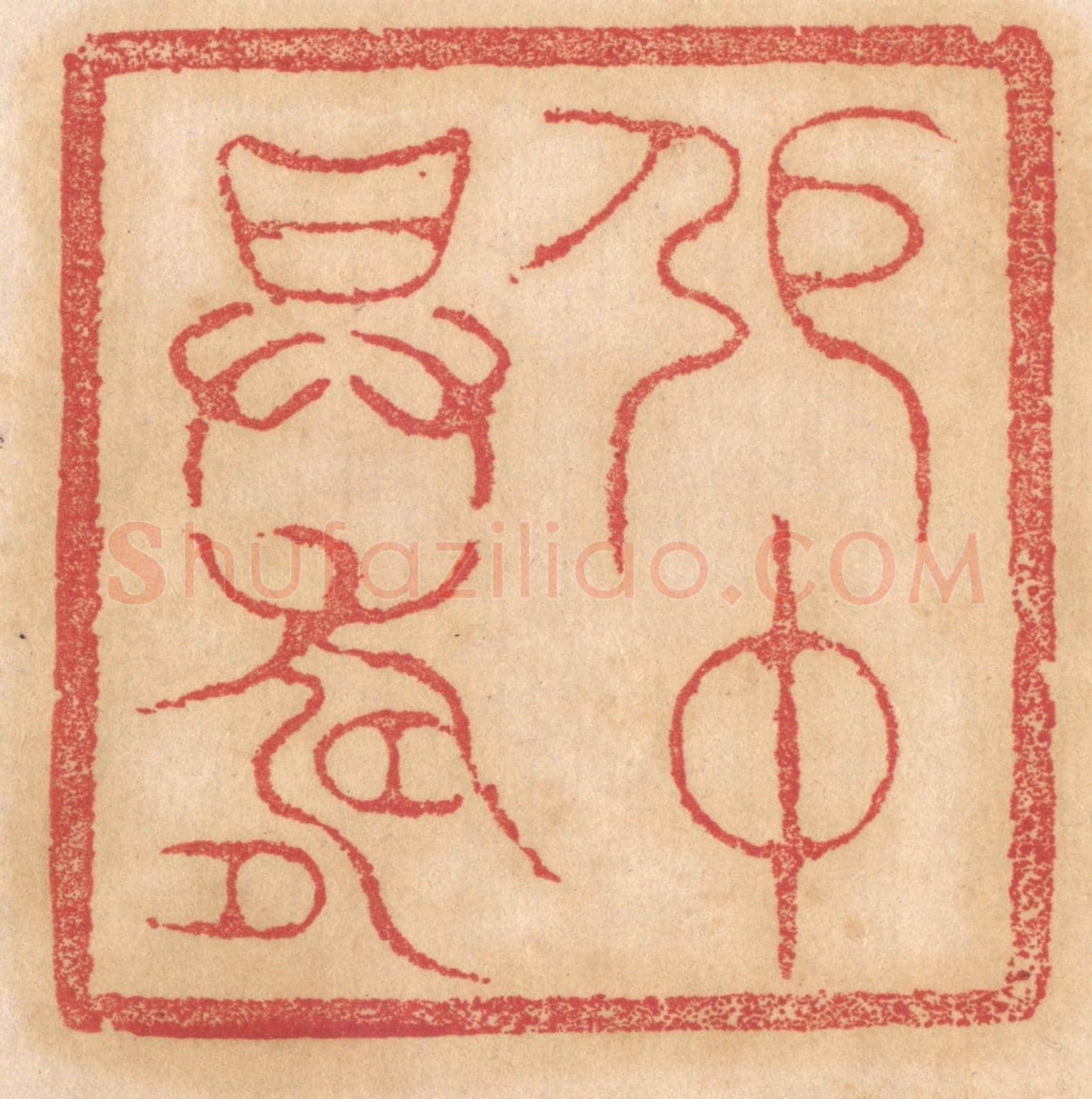 清 杨燮《張仲昇壽》篆刻印章作品