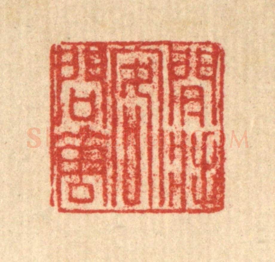 清 朱德坪《閒將客問花》篆刻印章作品
